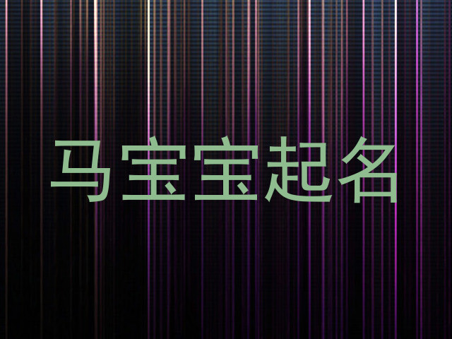 属马取名