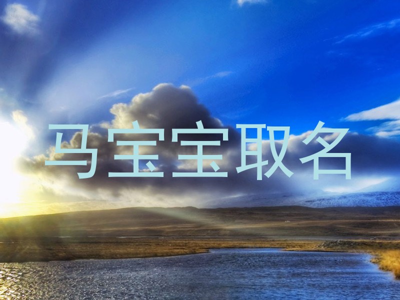 马宝宝取名