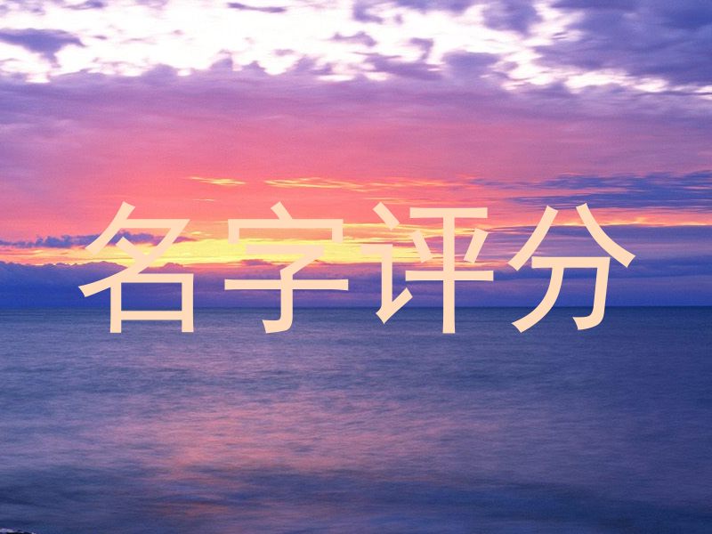 名字评分