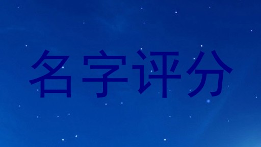 名字评分