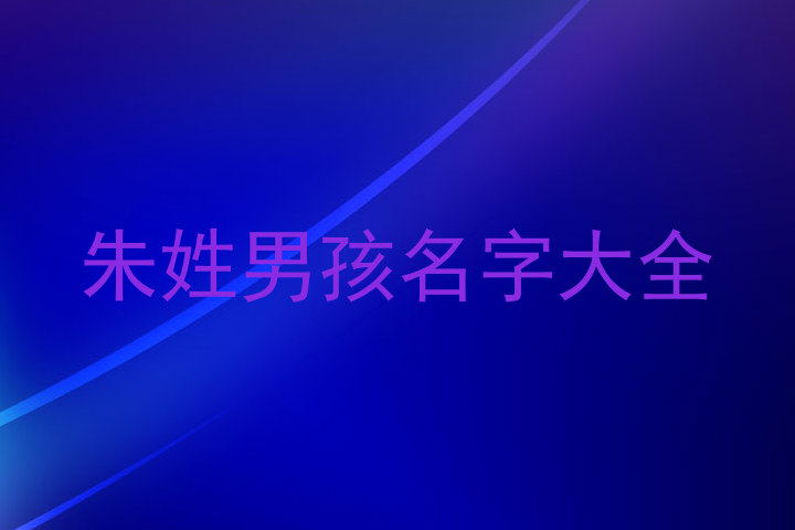 朱姓男孩名字大全