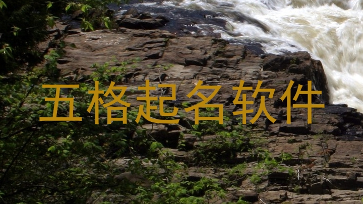 五格起名软件