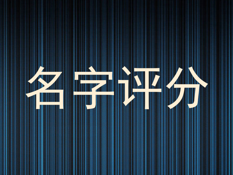 名字评分