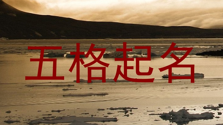 五格三才