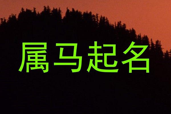属马起名