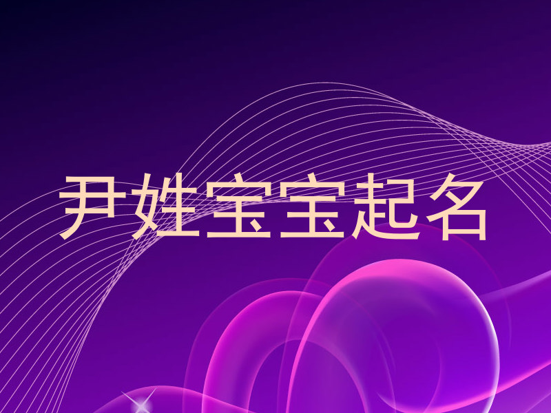 尹姓宝宝起名