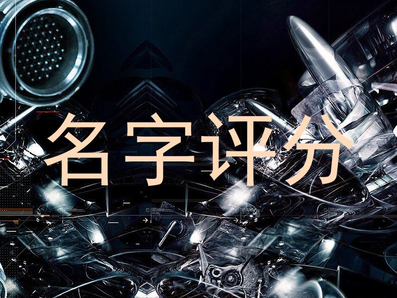 在线测名