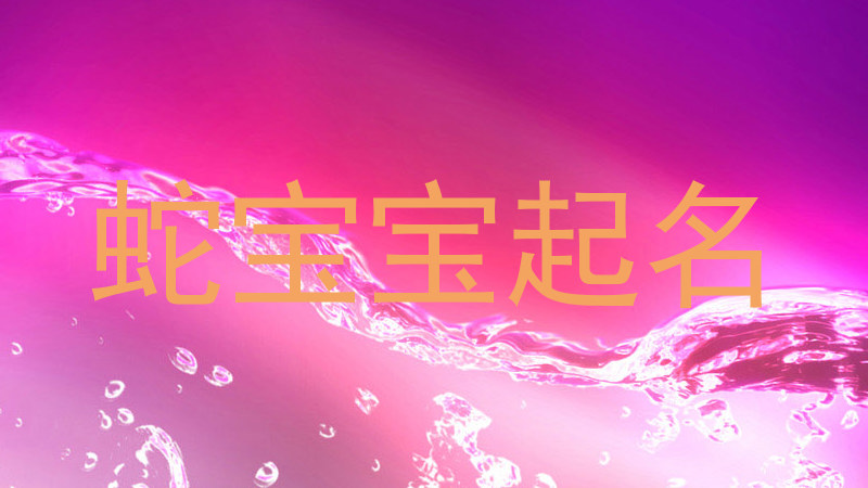 蛇宝宝起名