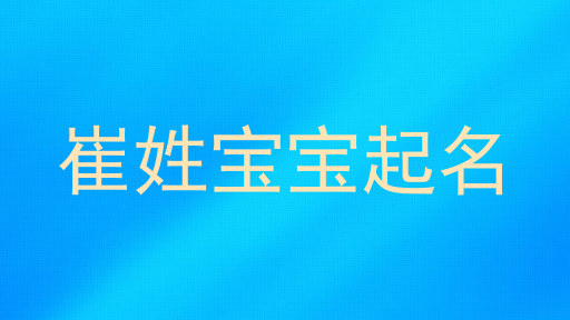 崔姓宝宝起名