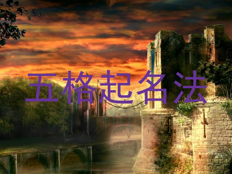 五格起名法