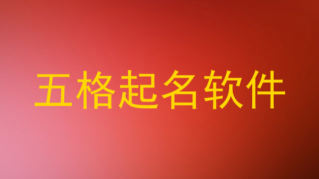 五格起名软件