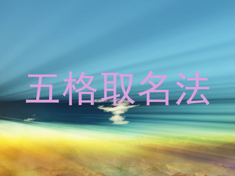 五格取名法