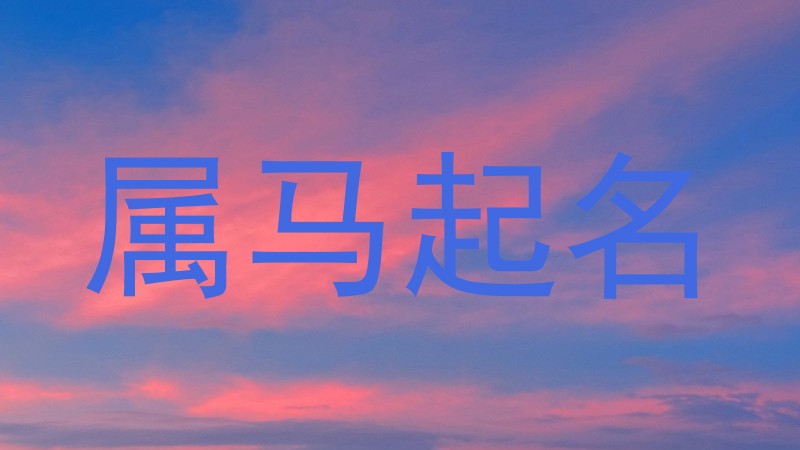属马起名