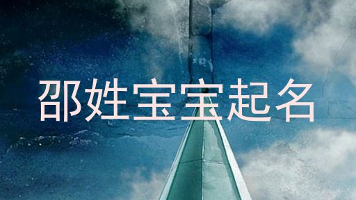 邵姓宝宝起名