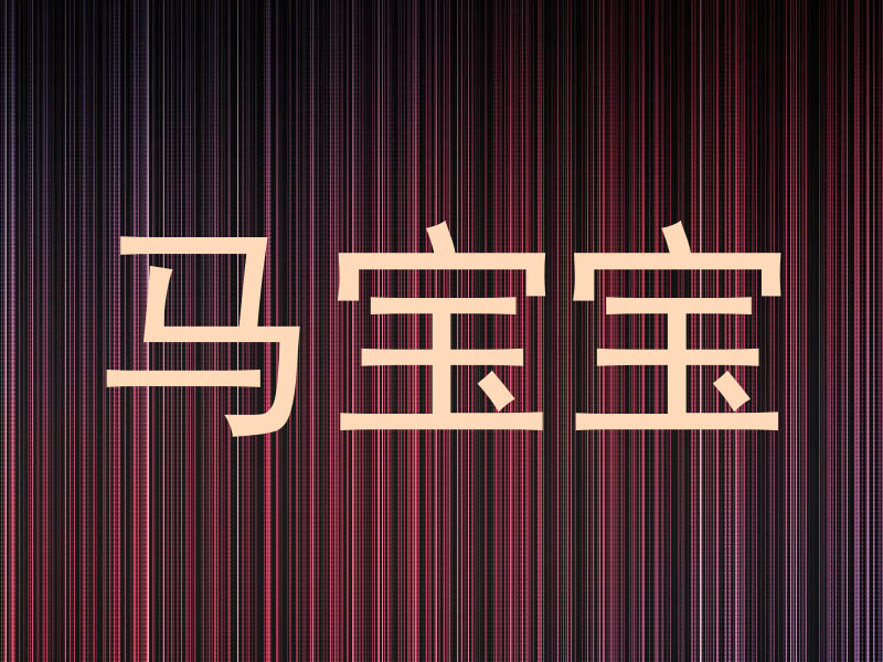 马宝宝