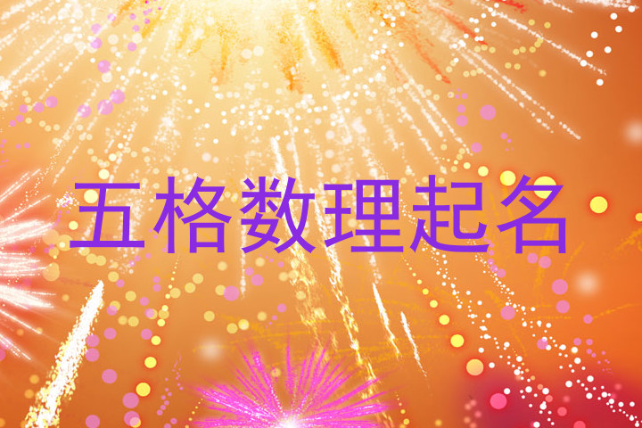五格数理起名