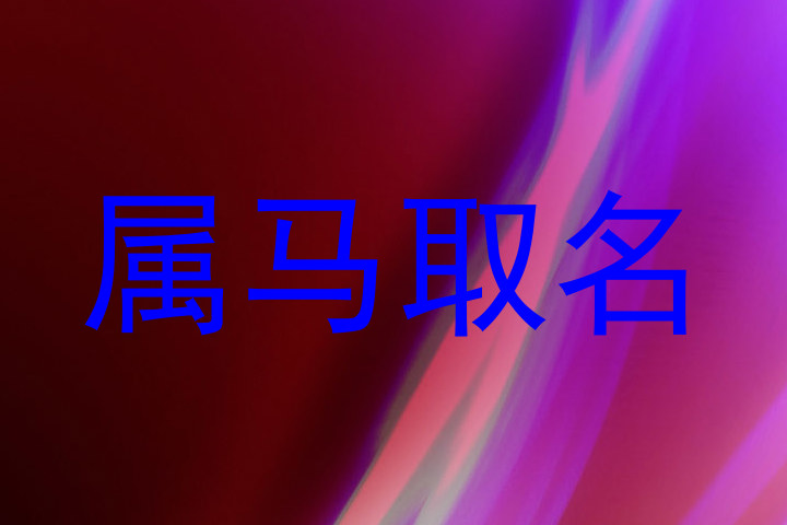 属马取名
