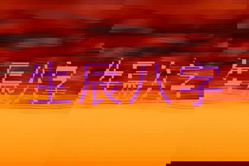 生辰八字
