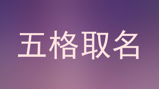 五格取名