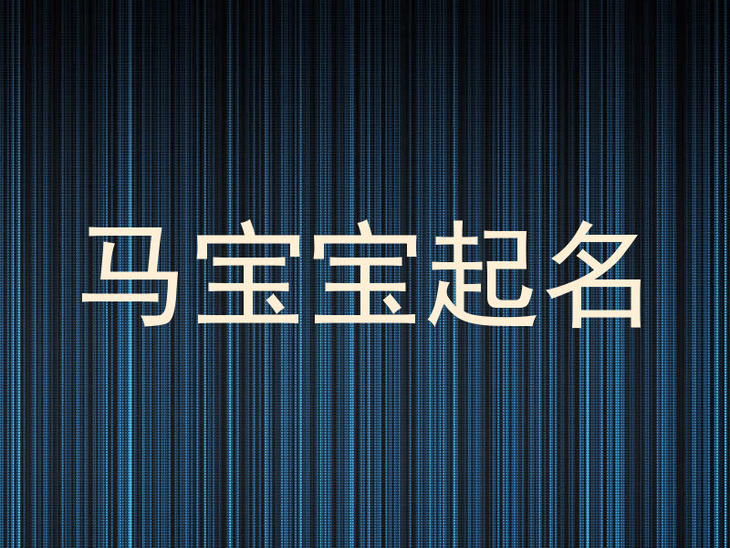 马年宝宝取名
