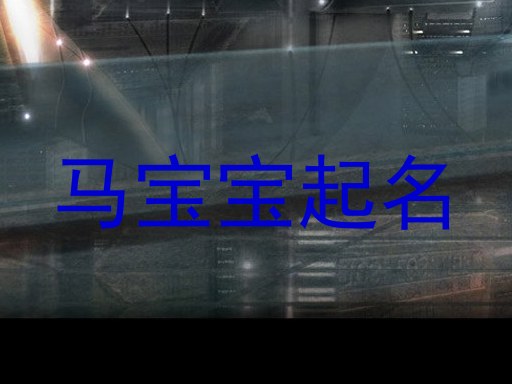 马宝宝起名