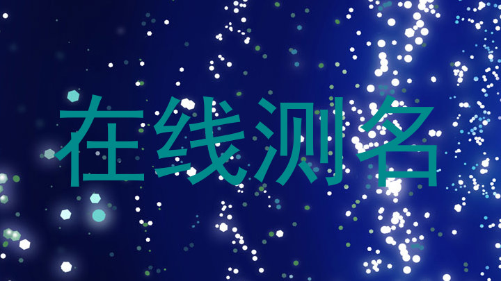 在线测名