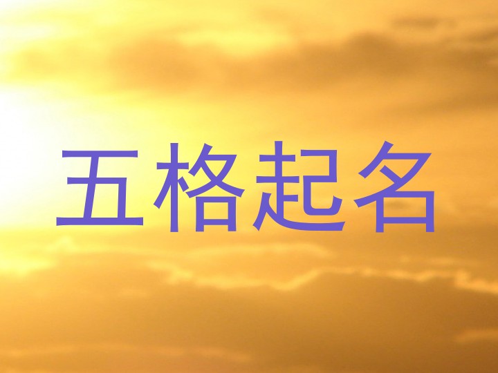 五格取名