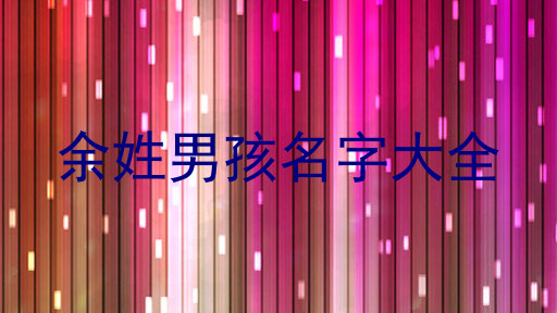 余姓男孩名字大全