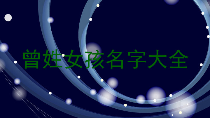 曾姓女孩名字大全
