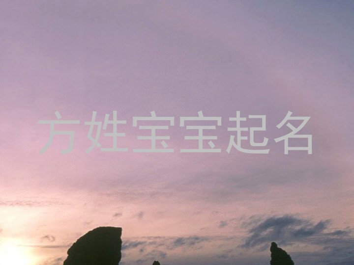 方姓宝宝起名