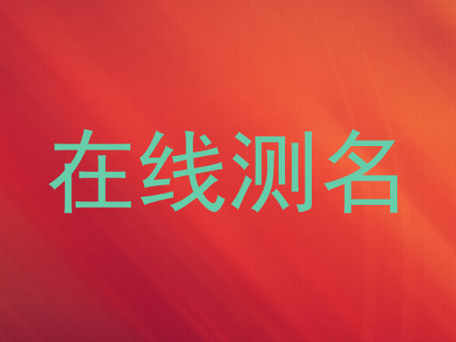 在线测名