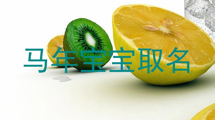 马年宝宝取名