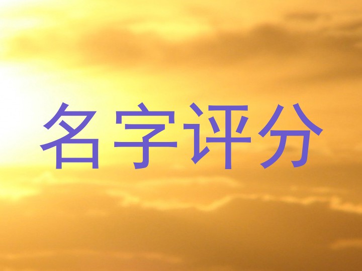 在线测名