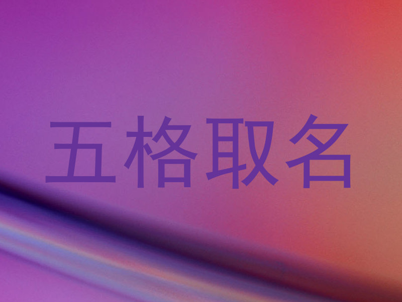 五格取名