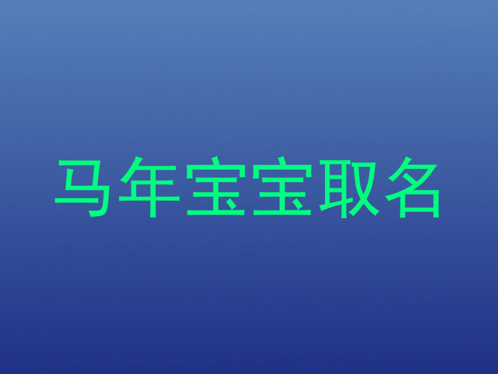 马年宝宝取名
