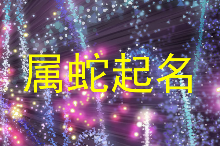 属蛇起名