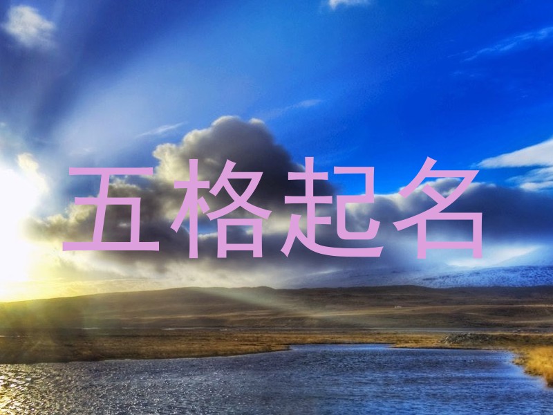 五格三才