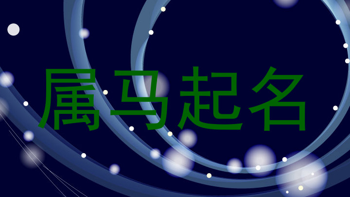 属马起名