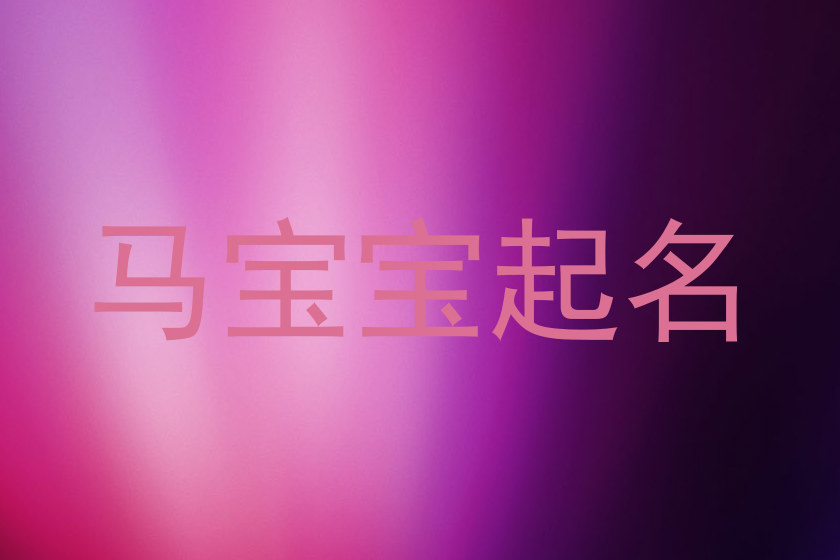 马宝宝起名