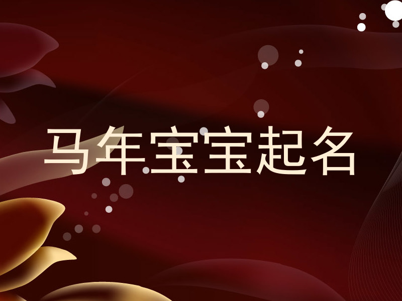 马年宝宝起名