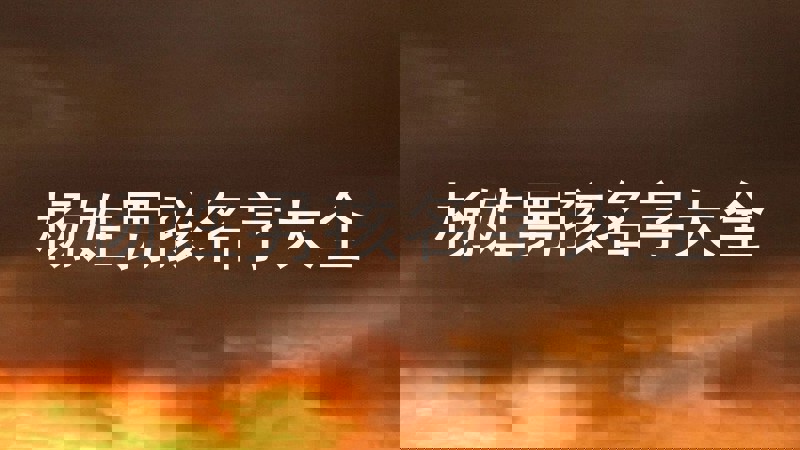 杨姓男孩名字大全