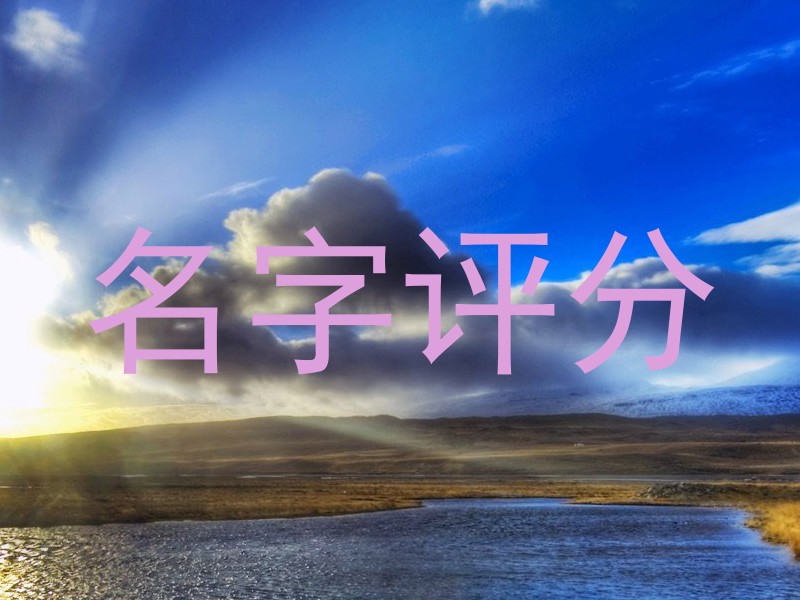 免费测名