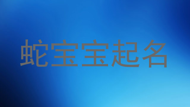 蛇宝宝起名
