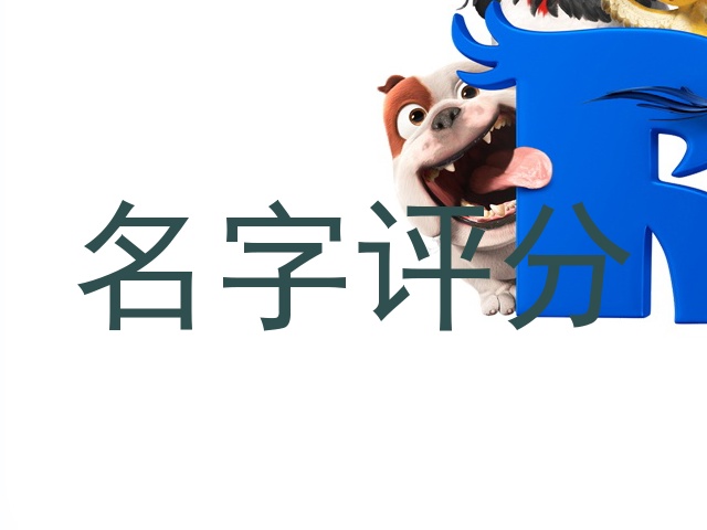 名字评分