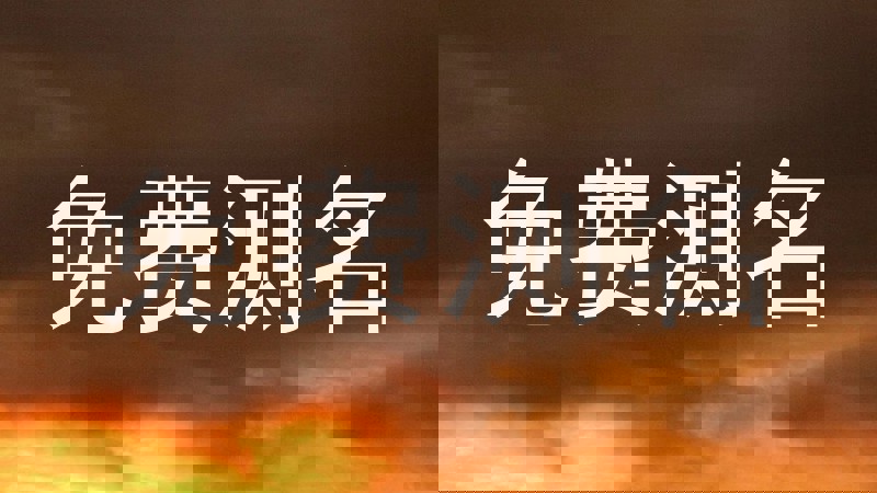 免费测名
