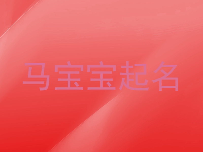 马年宝宝取名