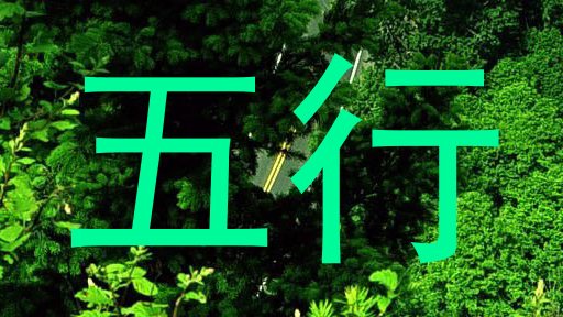 五行