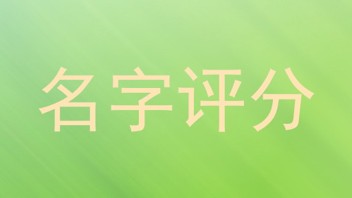 免费测名