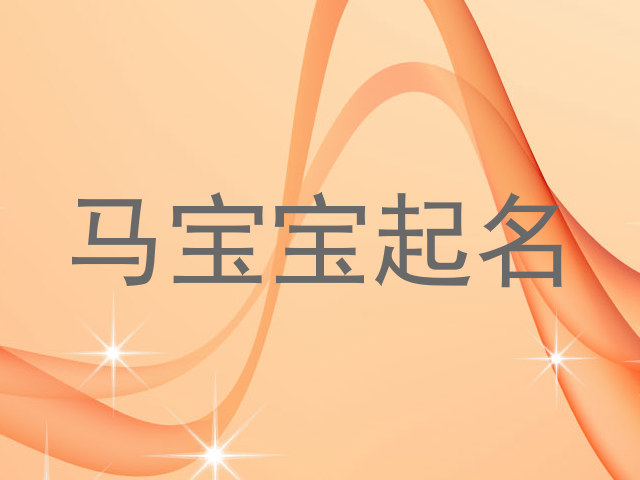 马宝宝起名