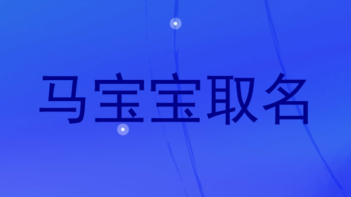 马宝宝取名